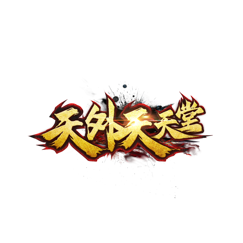 天外天LOGO.png